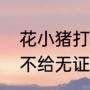 花小猪打车公交车站会停吗（花小猪不给无证司机派单了吗）