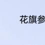 花旗参怎么吃（花旗参做法）