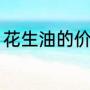 花生油的价格（花生油和花生油区别）
