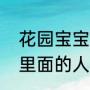 花园宝宝里面的人物名字（花园宝宝里面的人物都叫什么）
