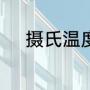 摄氏温度和华氏温度有什么区别