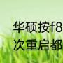 华硕按f8进入不了安全模式（华硕每次重启都按f8）