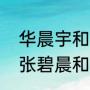 华晨宇和张碧晨什么时候在一起的（张碧晨和华晨宇什么时候在一起的）