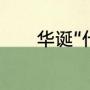 华诞“什么意思（华诞的意思）
