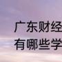 广东财经大学好不好（广东3+4本科有哪些学校）
