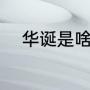 华诞是啥意思（华诞是什么意思）