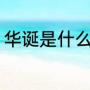 华诞是什么意思（“华诞”是什么意思）