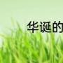 华诞的意思（华诞是啥意思）