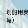 划船用英文怎么说（去划船用英语咋写）