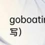 goboating的意思（去划船用英语咋写）