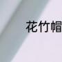 花竹帽戴法（南宁地名歌曲）