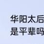 华阳太后与芈月关系（华阳夫人芈月是平辈吗）