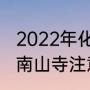 2022年化州南山寺开放了吗（去化州南山寺注意事项）