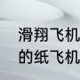 滑翔飞机简单步骤（世界上滑翔最远的纸飞机）