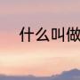 什么叫做化缘（化缘是什么意思）