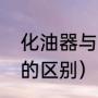 化油器与电喷的区别（化油器与电喷的区别）