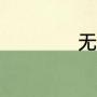 无锡华阳山景区门票