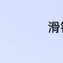 滑铁卢是什么意思啊
