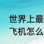 世界上最最最最最最最厉害的滑翔纸飞机怎么折（滑翔伞直升机的做法）