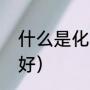 什么是化纤面料（化纤面料什么材质好）