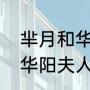 芈月和华阳夫人是什么辈分（芈月和华阳夫人谁辈分高）