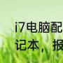 i7电脑配置清单及价格（华硕游戏笔记本，报价4000到5000的有哪些）