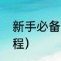 新手必备的化妆步骤（化妆初学者教程）
