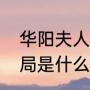 华阳夫人是嬴政的什么（华阳夫人结局是什么）