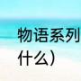 物语系列一共有多少部（物语系列有什么）