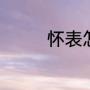 怀表怎么戴（怀表怎么戴）