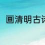 画清明古诗（画清明节的画题目是）