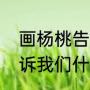 画杨桃告诉我们什么道理（画杨桃告诉我们什么道理）