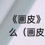 《画皮》电视剧的主题曲与插曲是什么（画皮2的主题曲是什么）
