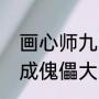 画心师九思真实身份（画心师岑欢变成傀儡大结局）