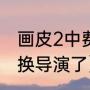 画皮2中费翔演的什么（画皮2为什么换导演了）