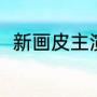 新画皮主演（僵尸叔叔僵尸扮演者）