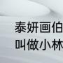 泰妍画伯是什么意思（为何把小林优叫做小林画伯）