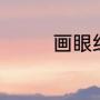 电影画壁，结局是说什么（画壁大结局芍药姑姑）