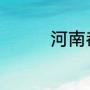 河南都市频道所有女主持