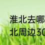 淮北去哪个城市看海好看又便宜（淮北周边300公里内自驾游景点）