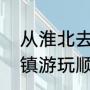 从淮北去哪里旅游划算（淮北三个古镇游玩顺序）