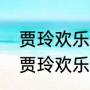 贾玲欢乐喜剧人吃西瓜小品叫什么（贾玲欢乐喜剧人吃西瓜小品叫什么）