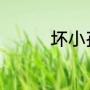 坏小孩原著结局细思极恐