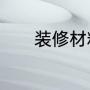 装修材料执行标准和环保标准