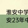 淮安中学30%统招分数线啥意思（淮安23年中考录取分数今天能公布吗）