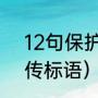 12句保护环境标语（2023年环保宣传标语）