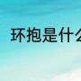 环抱是什么意思（绿树环抱的意思）