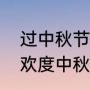 过中秋节的作文怎么写（儿童在学校欢度中秋作文）