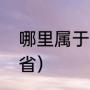 哪里属于淮海省（淮海地区属于哪个省）