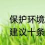 保护环境手抄报写什么（保护环境小建议十条手抄报内容）